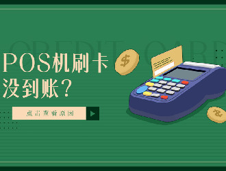 pos機(jī)刷卡顯示金額超限是什么意思？