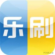 樂刷POS機