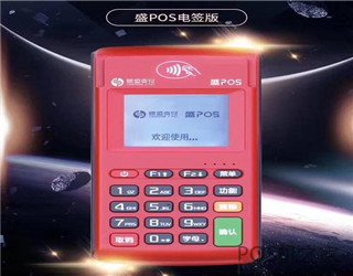 2020電簽版pos機品牌有哪些？有什么優(yōu)缺點？怎么選擇？