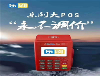 pos機(jī)普通到賬要多久？