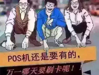 pos機刷卡兩天都沒到賬怎么辦？