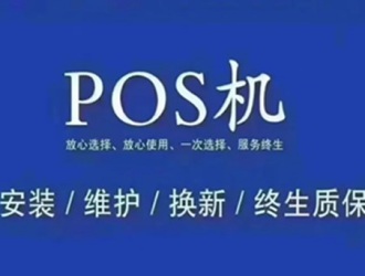 pos機(jī)刷卡機(jī)售后維修